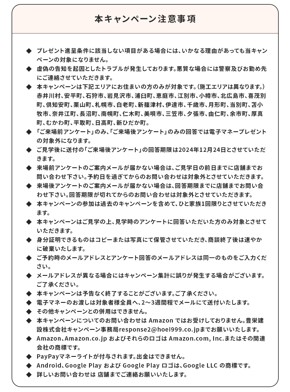 東証上場キャンペーン注意事項