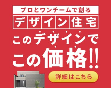 プロトワンチームで創るデザイン住宅