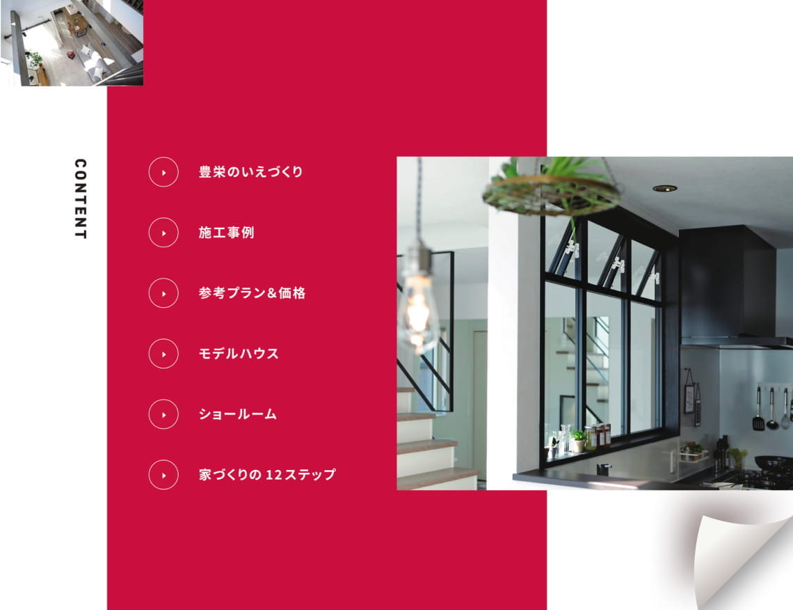 施工事例や参考プランなどが掲載された家づくりカタログ
