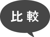 比較