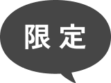 限定