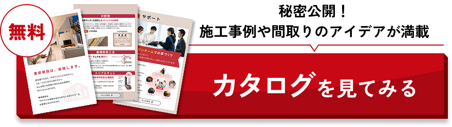 住宅カタログの資料