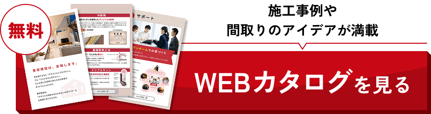 住宅カタログの資料