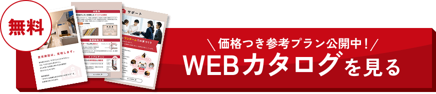 WEBカタログを見る