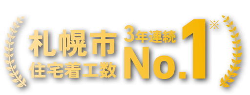 札幌市住宅着工数3年連続No.1