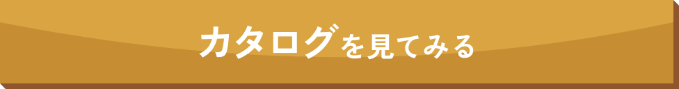 カタログを見てみる