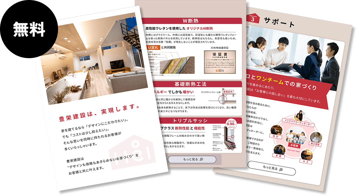 豊栄建設の住宅カタログ資料