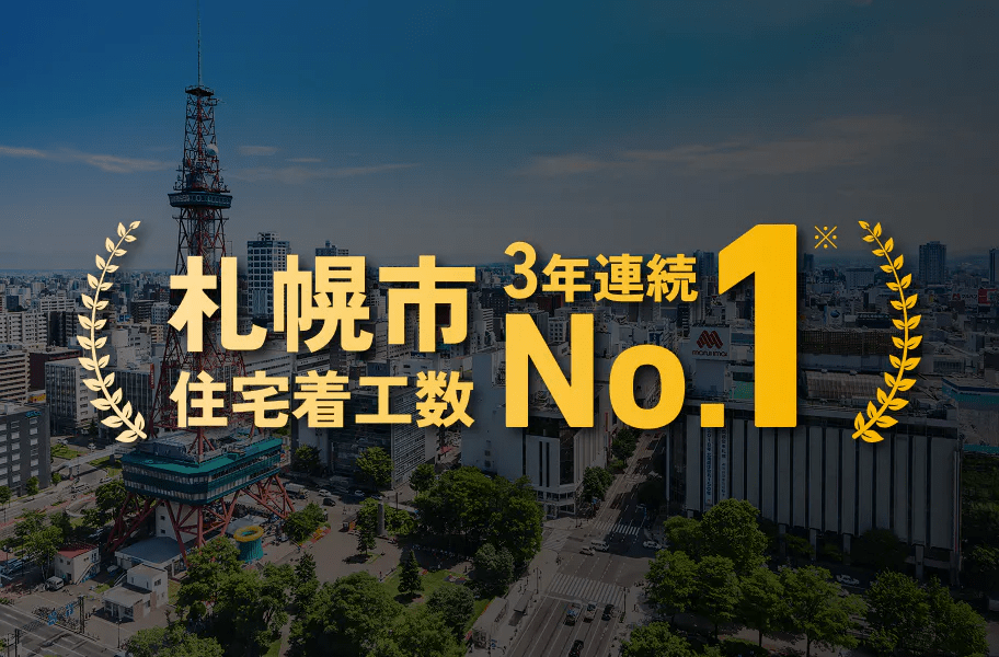 札幌市住宅着工数3年連続No.1