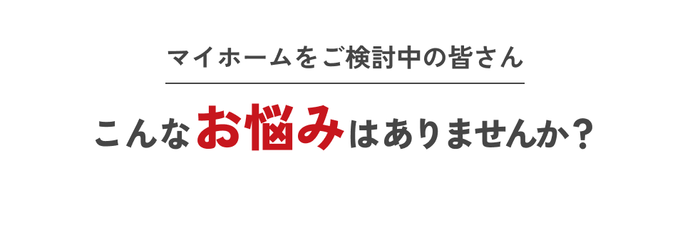 こんなお悩みはありませんか？