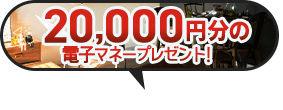 20,000円分の電子マネープレゼント！