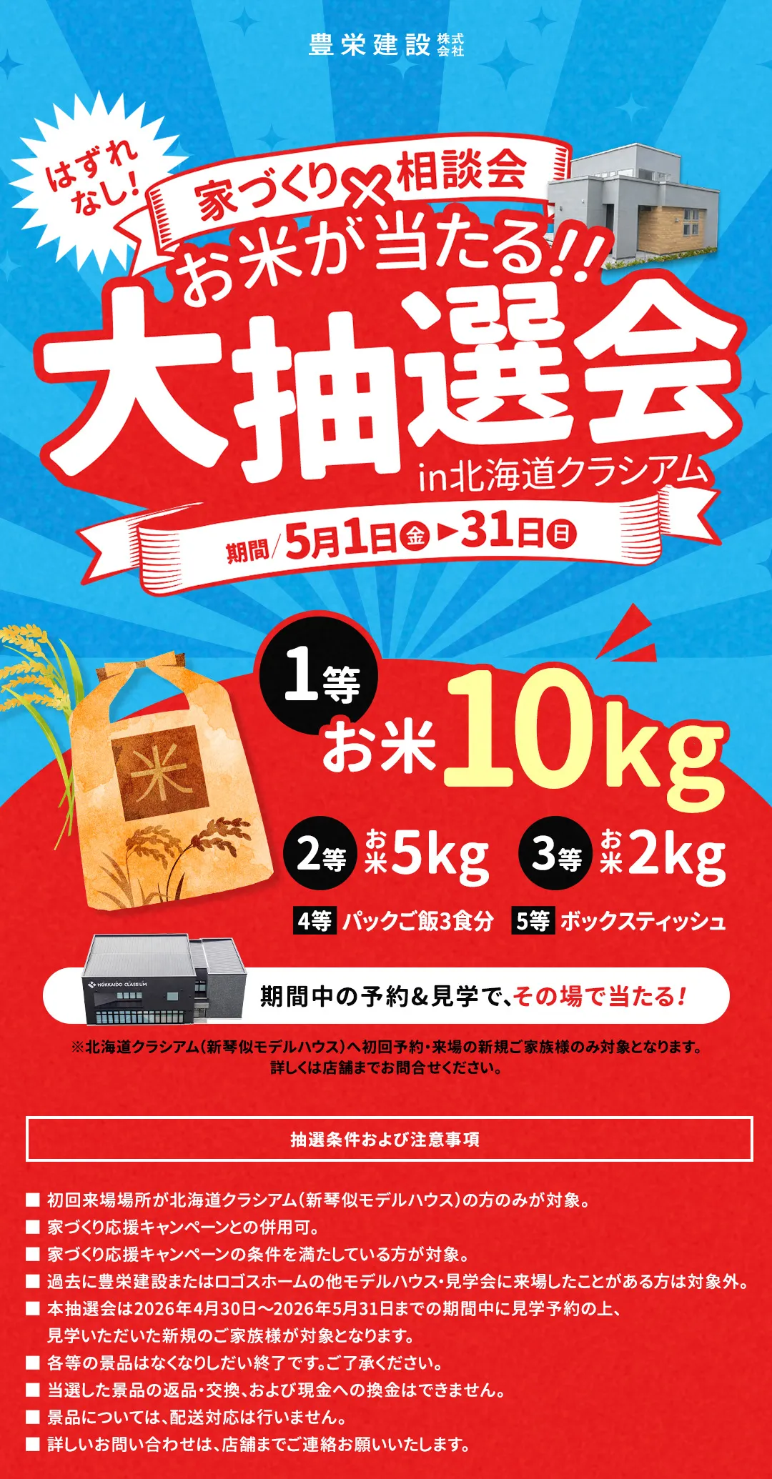 はずれなし！お米が当たる大抽選会in北海道クラシアム 期間5/1-5/31