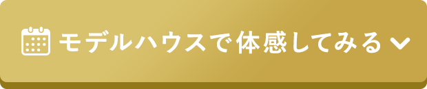 モデルハウスで体感してみる