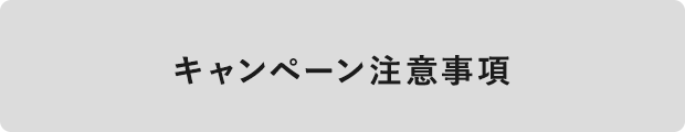 キャンペーン注意事項