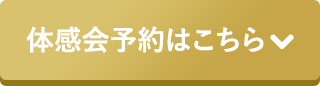 体感会予約はこちら