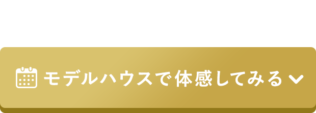 モデルハウスで体感してみる