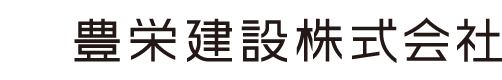 豊栄建設株式会社