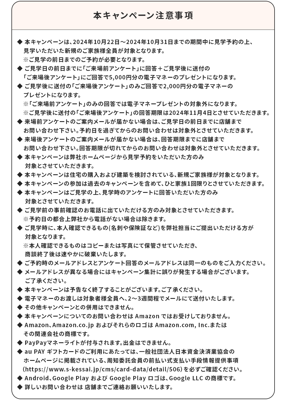 キャンペーン注意事項