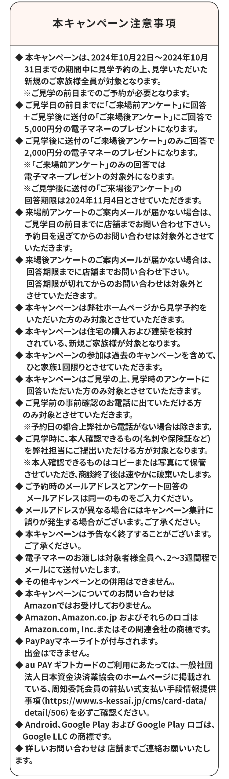 キャンペーン注意事項