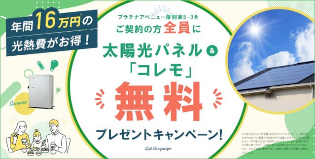 ご契約の方全員に太陽光パネル＆「コレモ」無料プレゼントキャンペーン