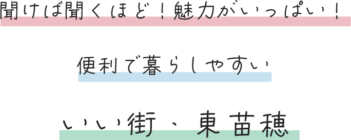 聞けば聞くほど！魅力がいっぱい！便利で暮らしやすいいい街・東苗穂