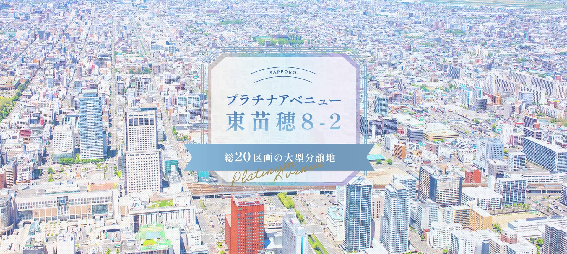 プラチナアベニュー東苗穂8-2 総20区画の大型分譲地