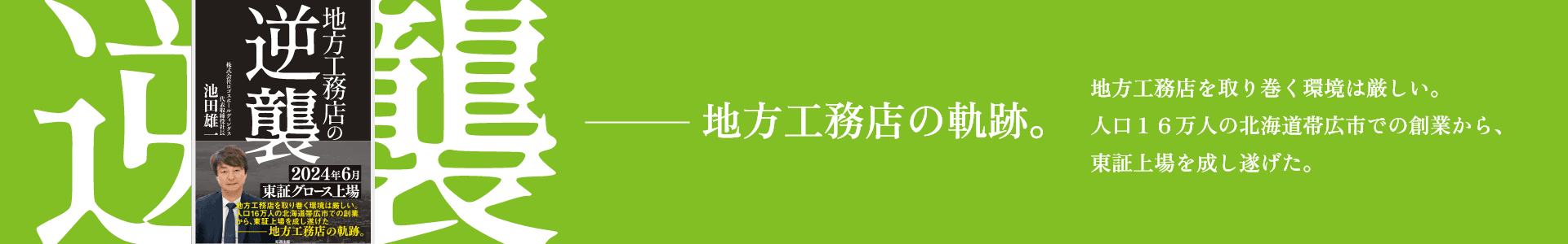 地方工務店の軌跡