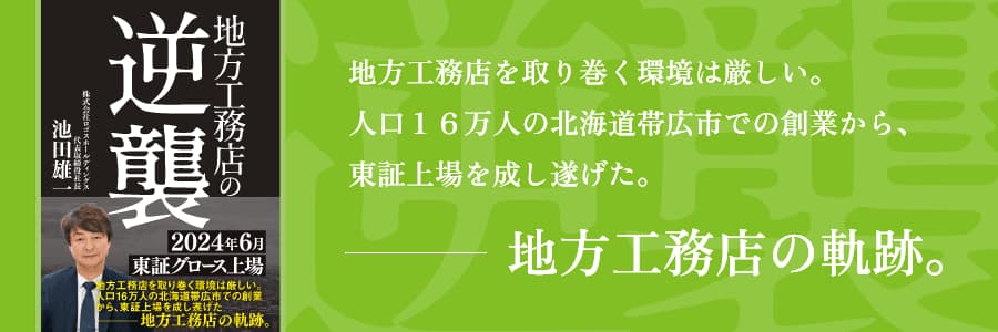 地方工務店の軌跡