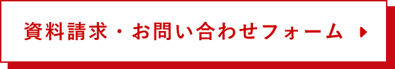 資料請求・お問い合わせフォーム