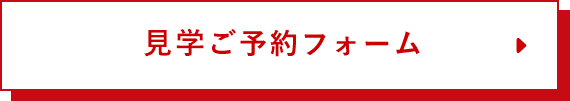 来場ご予約フォーム