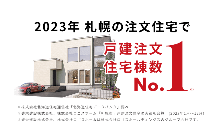 過去８年で４回の戸建注文住宅棟数 No.1