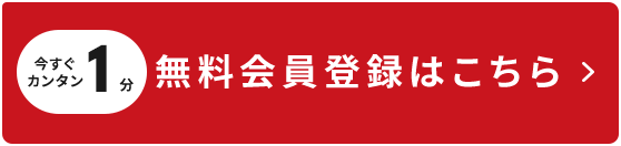 無料会員登録はこちら