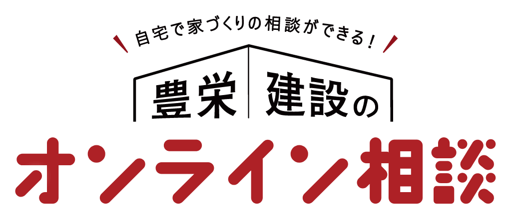 自宅で家づくりの相談ができる！豊栄建設のオンライン相談