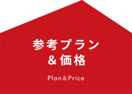 参考プラン＆価格