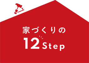 家づくりの12Step