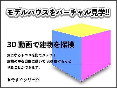 お家にいながらモデルハウス見学!? バーチャル3D体験