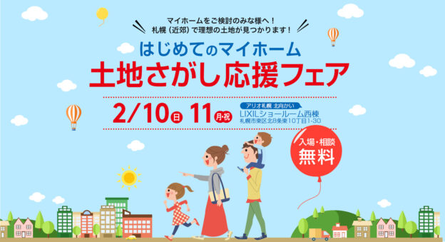 今年も開催！土地さがし応援フェア　＊終了しました