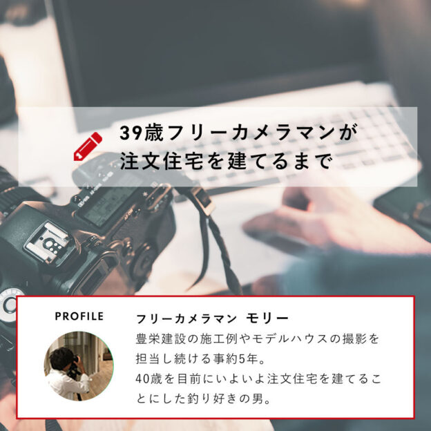 昨年の秋から始まった、一つの物語があります。⁣⁣39歳フリーカメラマンが家を建てる。⁣その家づくりの経過をブログのように記録してもらい公開してきた、その名も⁣⁣️39歳フリーカメラマンが注文住宅を建てるまで️⁣⁣というコラム。⁣⁣いよいよ（というか、ようやく）完結します。⁣⁣フリーランスでも⁣お金貸してもらえるのかなぁに始まり⁣懸命な土地探し⁣⁣偶然にも出会った豊栄建設の自社地⁣⁣そして始まった家づくり。⁣⁣中でも⁣「vol.7 スケルトン襲来」⁣「vol.19スケルトンなんこぶん」⁣「vol.20 ちりもつもればスケルトン」の⁣スケルトン三部作は傑作です。⁣⁣読んでるこちらもドキドキしながら見守った家づくりが、いよいよ完結します。⁣⁣この週末に公開されたのは、竣工確認の様子。⁣完結編は4/23と4/25だそうです。⁣⁣ぜひ、今のうちに！vol.1から読んで⁣完結編…一緒に見守りましょう！⁣⁣️39歳フリーカメラマンが注文住宅を建てるまで️のコラムは、プロフィール欄に記載のホームページから！（サイトの下の方にあります）⁣⁣#家づくりに密着してみた⁣#39歳の家づくり⁣#家づくり記録⁣⁣#豊栄建設 #注文住宅 #ハウスメーカー #家づくり #自由設計 #マイホーム #マイホーム計画 #マイホーム計画中 #マイホーム計画中の人と繋がりたい #新築 #新築一戸建て #新築住宅 #新築マイホーム #新築注文住宅 #デザイン住宅 #北海道 #札幌 #札幌新築