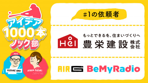 AIR-G『BeMyRadio』とのコラボでキャッチコピー決定!!