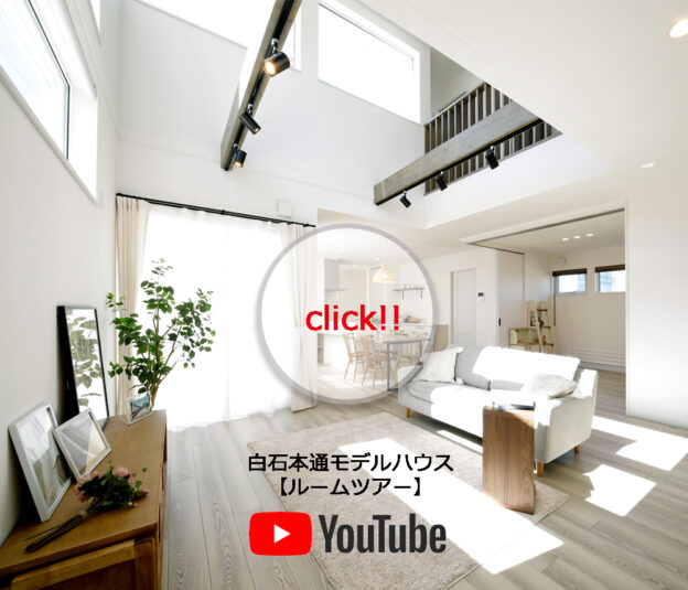 白石本通モデルハウス【ルームツアー】公開！