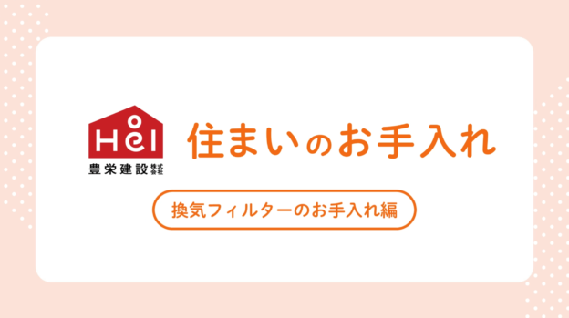 結露と換気システムのお手入れについて