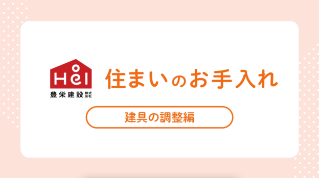 建具（室内ドア・引き戸など）の調整やお手入れ