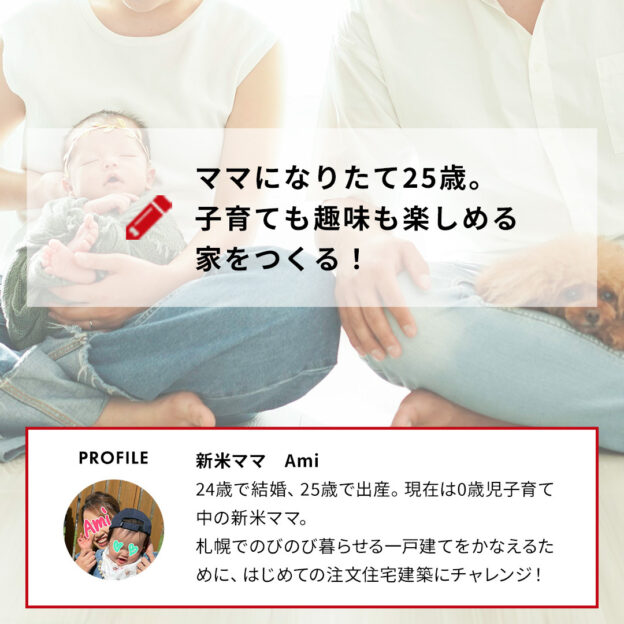 豊栄建設のwebサイトでは、『ママになりたて25歳。子育てと趣味も楽しめる家をつくる！』というコラムを連載中です。⁣⁣コラムの内容はタイトルそのまま。⁣⁣子育て真っ只中で家を建てることにしたご夫婦の家づくりを、ママであるAmiさんが書いてくれています。⁣⁣現在vol.2まで公開中。⁣⁣お友達の家に行って「あ〜やっぱり家を建てたいな〜」と思ったAmiさん。住宅展示場に出かけてみた！というところまでが公開されています。⁣⁣豊栄建設は住宅展示場に出展していないので…まだ豊栄建設に出会って…ませんいつ私どもと出会ってくださったのか…気になります。⁣⁣あと、以前ハウジングラボでお会いした時、旦那様のKazuさんと何やら…キッチンのことで意見が食い違う場面も拝見したので⁣⁣そのあたりのお話も楽しみです！⁣⁣お二人はどんなお家を建てるのか？⁣お話は始まったばかり。⁣ぜひ一緒に見守っていただけたら、と思います。⁣⁣コラムを読むにはプロフィールに記載のホームページに掲載されています️⁣ずーっとずーっと下へ下へとスクロールをお願いします。⁣⁣新着情報、⁣オープンハウスなどのイベント情報も⁣今はスルーで⁣⁣モデルハウス情報、⁣ハウジングラボの紹介、⁣施工例と来まして、土地情報、⁣豊栄建設の家づくりが見えたら、その下です！⁣⁣ぜひ️⁣⁣#家づくりに密着してみた⁣#ママになりたて25歳の家づくり⁣#家づくり記録⁣⁣#もっとできるを住まいづくりへ  #豊栄建設 #注文住宅 #ハウスメーカー #家づくり #自由設計 #マイホーム #マイホーム計画 #マイホーム計画中 #マイホーム計画中の人と繋がりたい #新築 #新築一戸建て #新築住宅 #新築マイホーム #新築注文住宅 #デザイン住宅 #北海道 #札幌 #札幌新築