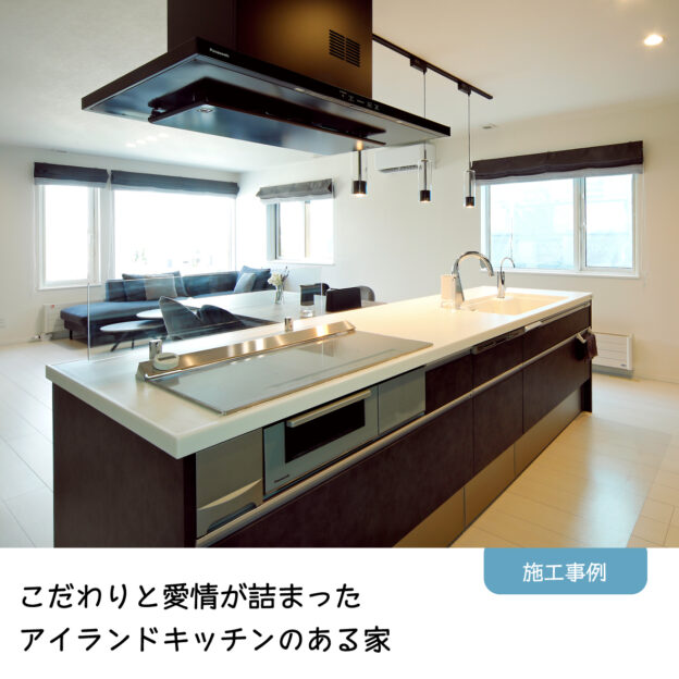 アイランドキッチンのある家を⁣建てる⁣⁣それが施主様の最大の夢でした。⁣⁣キッチンはpanasonicのラクシーナ。⁣コンロは３口のIH。⁣⁣深型の食洗機もあります。⁣⁣このキッチンの感想を伺ってみたところ⁣「明るくて、広々としていて大満足。もう他のキッチンには戻れません」と奥様。⁣⁣見ているこちらもため息が出るほど⁣隅から隅まで素敵なキッチンなのですが⁣⁣実はもう1つ。⁣⁣取材班が「う、わーぁ！」と⁣歓声を上げたものがあります。⁣⁣それはダウンキャビネット。⁣⁣ぜひ、施工事例でご覧になってみてください。⁣⁣プロフィール欄に記載のホームページから施工事例を選択いただくとお読みいただけます。⁣⁣#ラクシーナ #アイランドキッチン #施工例⁣#もっとできるを住まいづくりへ  #豊栄建設 #注文住宅 #ハウスメーカー #家づくり #自由設計 #マイホーム #マイホーム計画 #マイホーム計画中の人と繋がりたい #新築 #新築一戸建て #新築住宅 #新築マイホーム #新築注文住宅 #デザイン住宅 #北海道 #札幌 #札幌新築