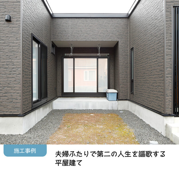 平家に建て替え⁣⁣最新の施工例をご紹介します。⁣⁣今回取材におじゃましたのは⁣北広島市M様のお住まい。⁣⁣お子様が皆さん自立をし⁣ご夫婦二人で暮らすには⁣2階建て4LDKのお住まいが⁣広すぎる…⁣⁣そして築20年以上たったお住まいが⁣寒い…⁣⁣だったら建て替えよう！と⁣なったのだそう。⁣⁣さまざまな住宅メーカーの資料を取り寄せ⁣断熱について検討した結果⁣豊栄建設がリクシルさんと共同開発した⁣ウレタン断熱パネルが決め手となり⁣⁣ご夫婦ふたりにちょうどいいサイズの⁣平家を建てられました。⁣⁣２度目の家づくりを⁣どのように進めたのか⁣⁣お二人は平家暮らしを⁣どのように楽しんでいるのか⁣⁣ぜひ、施工事例をご覧ください。⁣⁣ 全文は ＠hoei999 のHPで⁣ お読みいただけます。⁣⁣#施工例⁣⁣#もっとできるを住まいづくりへ #豊栄建設⁣⁣#注文住宅 #ハウスメーカー #家づくり #自由設計 #マイホーム #マイホーム計画 #マイホーム計画中の人と繋がりたい #新築 #新築一戸建て #新築住宅 #新築マイホーム #新築注文住宅 #デザイン住宅 #北海道 #札幌 #札幌新築