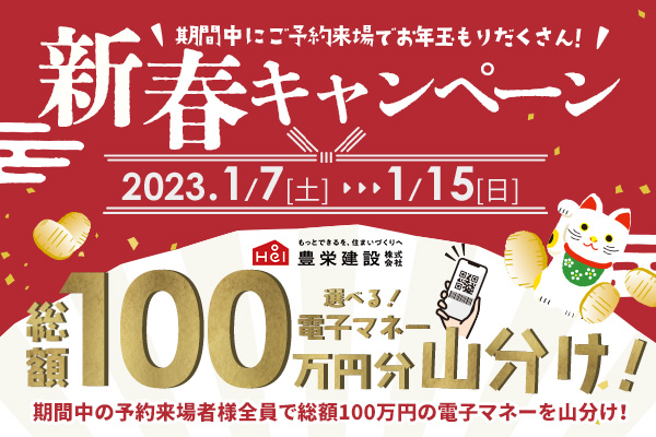 新春ビッグキャンペーン開催！【1/7(土)〜1/15(日)】