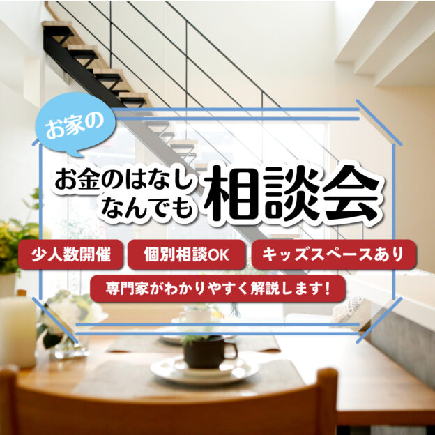 「お金のはなし。なんでも相談会」開催のお知らせ