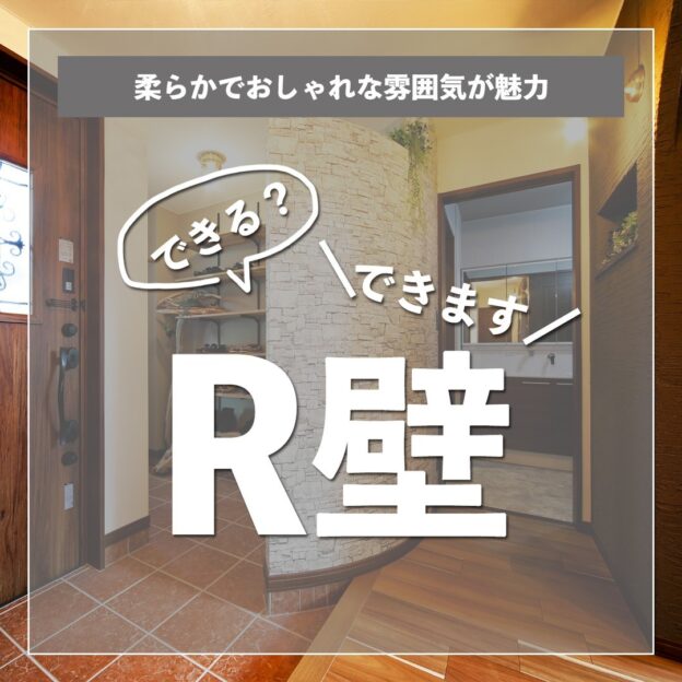 R壁にしたい！家を建てるなら必ずR壁を取り入れたいと考えていたF様。雑誌で見かけた海外のお家。そこにR壁が採用されており柔らかでおしゃれな雰囲気に惹かれたそう。ところが最初に相談したハウスメーカーから「無理です」と言われてしまったとか。そんなとき白石本通モデルハウスを訪れてくださり玄関にあるR壁を発見！F様：「出来るんですか？」豊栄：「出来ます」と、その日から豊栄建設での家づくりが始まりました。お住まいの全ての写真はホームページで公開中です。美しい吹き抜け、回廊型の廊下、広さ7.5帖のウォークインクローゼットなど見どころがいっぱいです。ぜひご覧ください。施工事例は @hoei999 に記載のホームページからご覧になれます。#施工例 #不要なものは省き譲れないものはとことんこだわった家#r壁 #r壁がアクセント#ノダ #noda #ラスティックフェイス#sangetsu #もっとできるを住まいづくりへ #豊栄建設 #注文住宅 #ハウスメーカー #家づくり #自由設計 #マイホーム #マイホーム計画 #マイホーム計画中の人と繋がりたい #新築 #新築一戸建て #新築住宅 #新築マイホーム #新築注文住宅 #デザイン住宅 #北海道 #札幌 #札幌新築