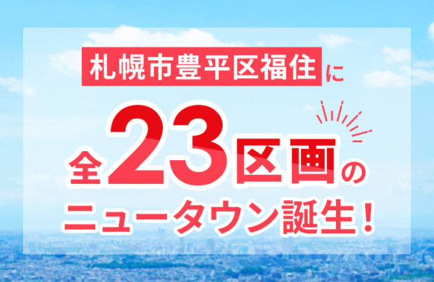 本日より販売開始!!【プラチナアベニュー福住2-8】