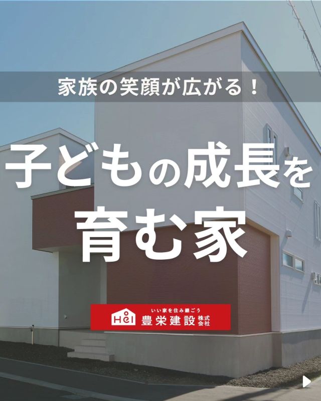 お家づくりのヒントはこちら🏠
▷ @hoei999_official
............

家中の空間に
暮らしを豊かにする「つながり」を。
............

日々の暮らしやすさを考えた、
場所の「つながり」。

どこにいても家族の存在を
常に感じることのできる、人との「つながり」。

子供が成長したときに、友人を連れてきてほしい。
そんな現在と未来との「つながり」。

「つながり」が、住む人の日々の気持ちや
体験の共有をそっと促し、暮らしを豊かにする。
そんな家づくりを目指しました。

気になる間取りやアイデアがあれば、
忘れないように保存をタップ！

=====

その他の施工事例は、
#豊栄建設 または @hoei999_official
をチェック🔎

=====

＼ コスパ抜群の注文住宅 ／
【豊栄建設】ってどんなハウスメーカー？
＿＿＿＿＿＿＿＿＿＿

『 もっとできるを、住まいづくりへ 』

北海道札幌を中心に注文住宅はもちろん、
土地探し、リフォーム、リノベーションも扱っています。

本当に欲しい住まいを、
納得できる「価格」と確かな「品質」で実現し、
ワンチームでお客様を「サポート」する、
三位一体の家づくりに取り組んでいます。

▼プロフィールはこちら
@hoei999_official
＿＿＿＿＿

#チャレンジ999 #新築 #工務店 #北海道工務店 #札幌工務店 #札幌市工務店  #理想の間取り #理想の家づくり #北海道新築 #注文住宅 #新築注文住宅 #北海道住宅 #北海道注文住宅 #札幌注文住宅 #新築一戸建て注文住宅 #新築マイホーム #一戸建てマイホーム #暮らしのアイデア #家づくりアイデア #失敗しない家づくり #施工事例 #子育てしやすい家 #子育て世代の家 #子育てインテリア