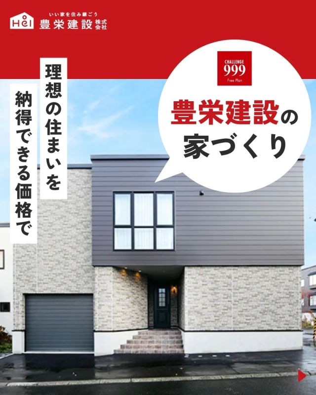 「北海道でマイホームを建てたい！」

…でもみんなはどんな家を建てているの？
...何から始めたら良いか分からない。

＼ そんな家づくりのお悩みを豊栄建設が解決！／

資料請求からお引き渡しまで、
常にお客様のパートナーとして
家づくりをサポートします。

少しでもご不明な点やご不安な点がありましたら、
いつでもお気軽にご相談ください。

＼ コスパ抜群の注文住宅 ／
【豊栄建設】ってどんなハウスメーカー？
＿＿＿＿＿＿＿＿＿＿

『 いい家を住み継ごう 』

北海道札幌を中心に注文住宅はもちろん、
土地探し、リフォーム、リノベーションも扱っています。

【理想の住まいを納得できる価格で】

本当に欲しい住まいを、
納得できる「価格」と確かな「品質」で実現し、
ワンチームでお客様を「サポート」する、
三位一体の家づくりに取り組んでいます。

▼プロフィールはこちら
@hoei999_official
＿＿＿＿＿＿＿＿＿＿

#豊栄建設 #チャレンジ999 #新築 #工務店 #北海道工務店 #札幌工務店 #札幌市工務店 #苫小牧工務店 #理想の間取り #理想の家づくり #北海道新築 #注文住宅 #北海道住宅 #札幌住宅 #苫小牧住宅 #北海道注文住宅 #札幌注文住宅 #新築一戸建て注文住宅 #新築マイホーム #一戸建てマイホーム #暮らしのアイデア #家づくりアイデア #施工事例 #家づくり相談 #家づくりのヒント